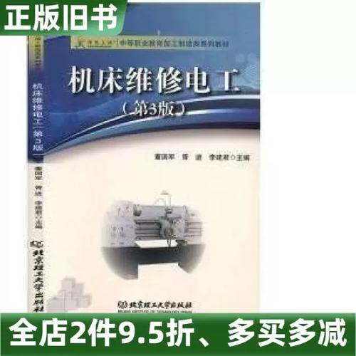 正版旧书机床维修电工(第3版)编者:董国军//胥进//李建君