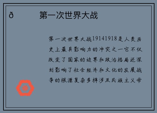 😎第一次世界大战